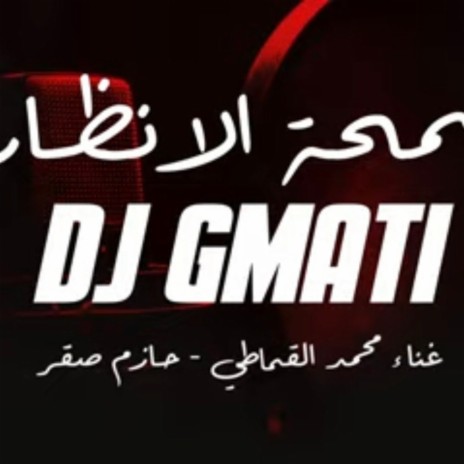 سمحة الانظار محمد القماطي حازم صقر | Boomplay Music