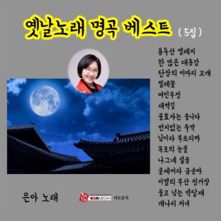 은아 옛날노래명곡베스트 5집