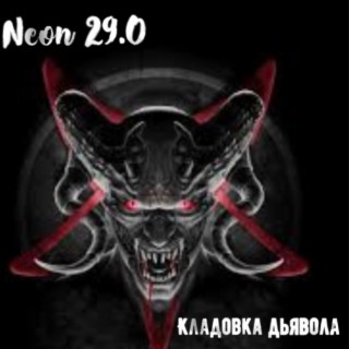 Download Neon 29.0 Album Songs: Кладовка Дьявола | Boomplay Music