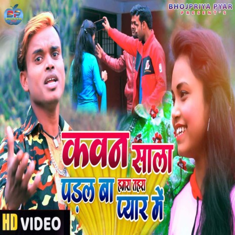 Kauwan Sala Padal Hamara Tahara Pyar Me (Bhojpuri) ft. Kavita Sawariya | Boomplay Music