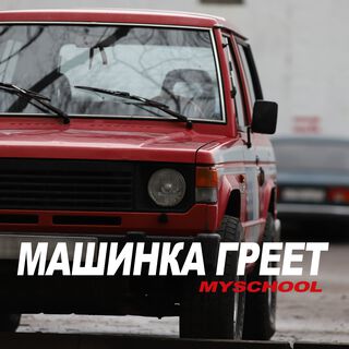 МАШИНКА ГРЕЕТ