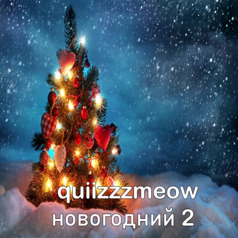 Новогодний 2 Текст