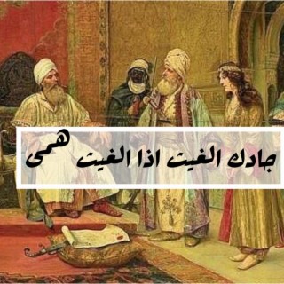 جادك الغيث اذا الغيث همى