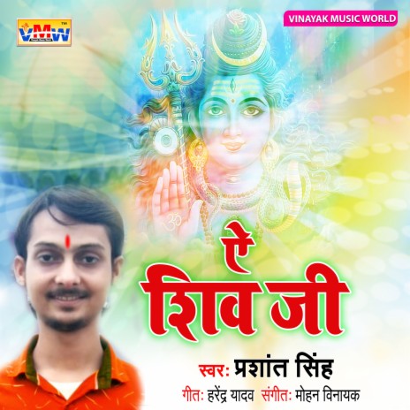 He Shiv Ji (Bhojpuri Song) | Boomplay Music