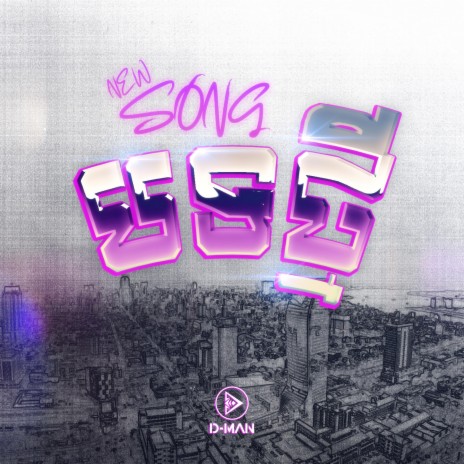 បទថ្មី - New Song | Boomplay Music