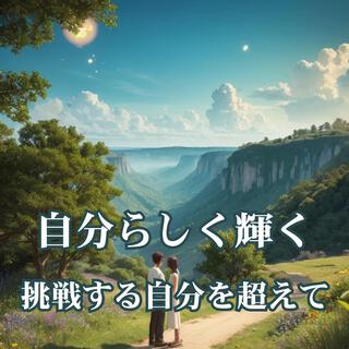 自分らしく輝く：挑戦する自分を超えて