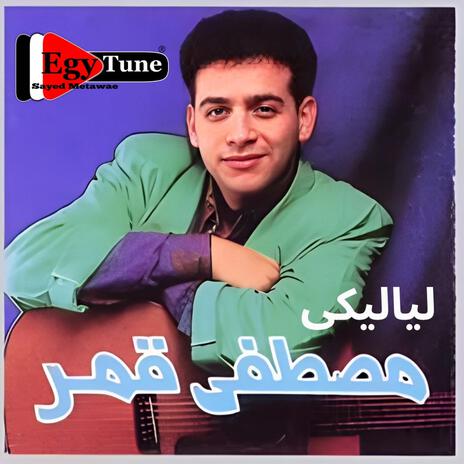 سحر العيون | مصطفى قمر | من البوم لياليكى 1992 | Boomplay Music