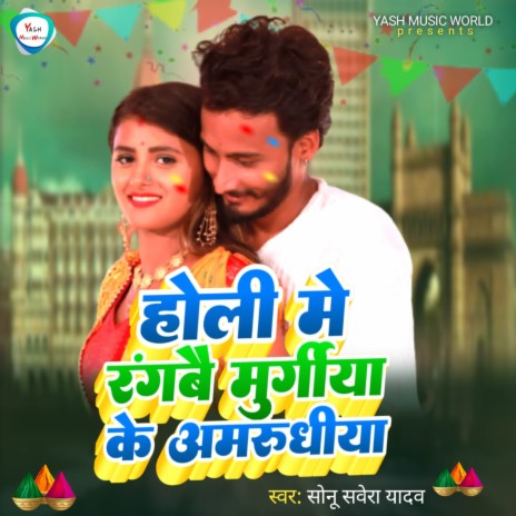 Holi Me Rangbai Murugiya Ke Amarudiya (Maghi Song) | Boomplay Music