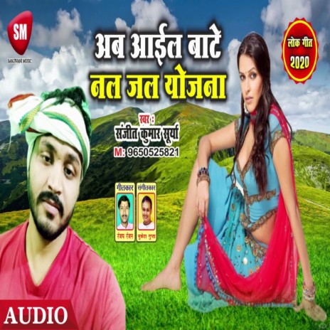 Ab aail Bate Nul Jal Yojna (Bhojpuri) | Boomplay Music