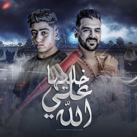 خليها علي الله ft. Shady El Adawy | Boomplay Music