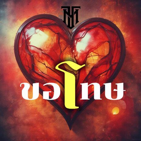 ขอโทษ | Boomplay Music