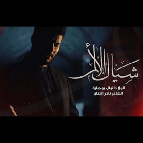 شيال الألم | Boomplay Music