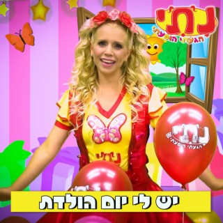 יש לי יום הולדת