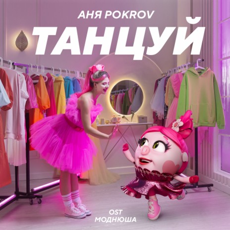 Танцуй (OST Моднюша) | Boomplay Music