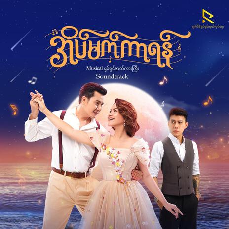 Mg Chit Thu + Nay Yaung Kyauk Thu ft. Wyne Lay, Yoon Shwe Yee, Shwe Poe Kaung, Cinthia & Sweet | Boomplay Music