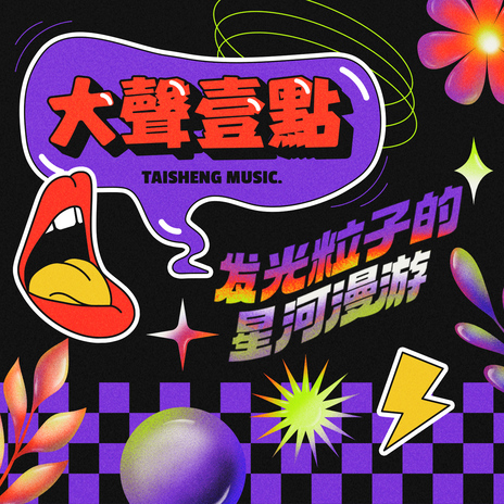 你就像風 ft. 劉一蘇 & Taisheng Music | Boomplay Music