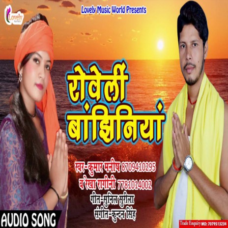 Roweli Bajhiniyaa (Bhojpuri) ft. Rekha Ragini | Boomplay Music
