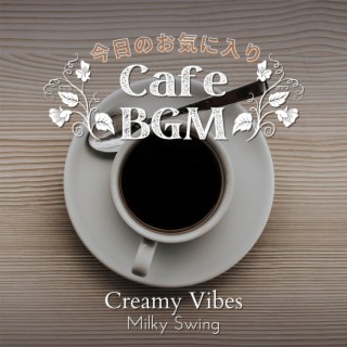 今日のお気に入りカフェbgm - Creamy Vibes