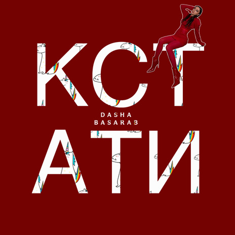 Кстати | Boomplay Music