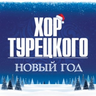 Download Хор Турецкого Album Songs: Новый Год | Boomplay Music