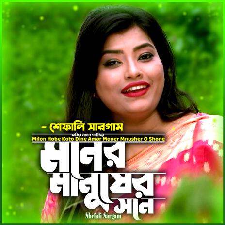 মিলন হবে কত দিনে আমার মনের মানুষের সনে-Milon Hobe Koto Dine ft. শেফালি সারগাম & Shefali Sargam | Boomplay Music