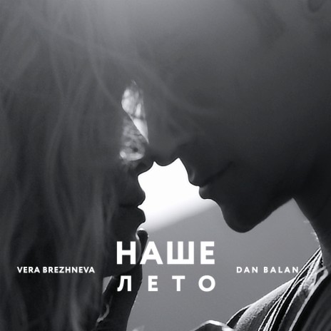 Наше лето ft. Vera Brezhneva | Boomplay Music