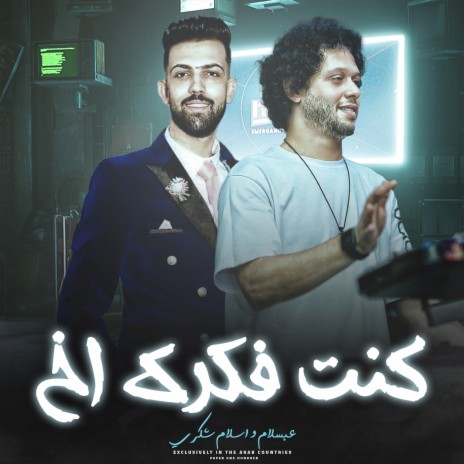 كنت فكرك اخ ft. Islam Shokry | Boomplay Music