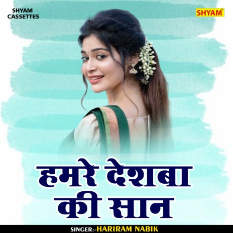 Hamre Deshba Ki Saan (Hindi) | Boomplay Music