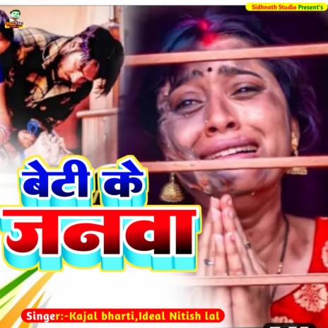 Beti Ke Janwa (Bhojpuri) ft. Ideal Nitish Lal | Boomplay Music