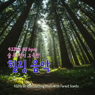 432Hz 60 bpm 숲 속 향기 그윽한 힐링 음악