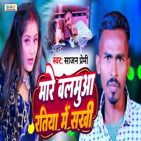 Mare Balamua Ratiya Me Sakhi | Boomplay Music