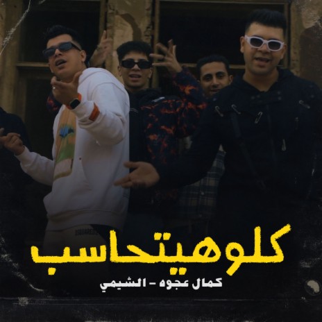 كلو هيتحاسب ft. shemi elgeniral | Boomplay Music