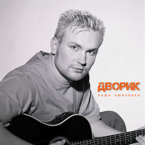 Дворик | Boomplay Music