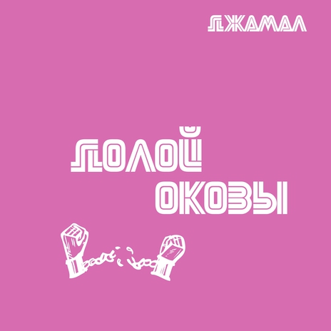 Долой оковы | Boomplay Music