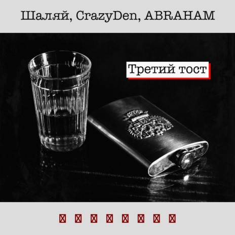 Третий тост ft. CrazyDen & ABRAHAM