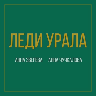 Леди Урала