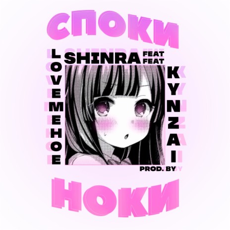 споки ноки (prod. by kyNZai) ft. shinra & lovemehoe | Boomplay Music
