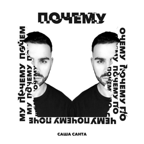 Почему | Boomplay Music