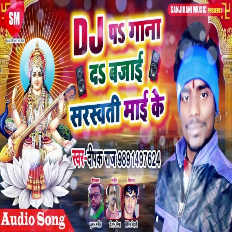 DJ Par Gana Da Bajai Sarswati Mai Ke (Bhojpuri)