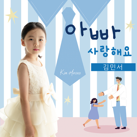 아빠 사랑해요 | Boomplay Music