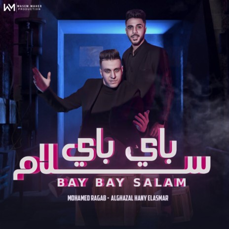 باي باي سلام ft. AlGhazala Hany ElAsmar | Boomplay Music