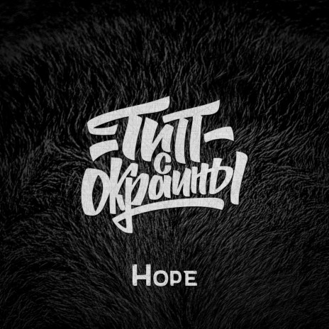 Hope | Boomplay Music