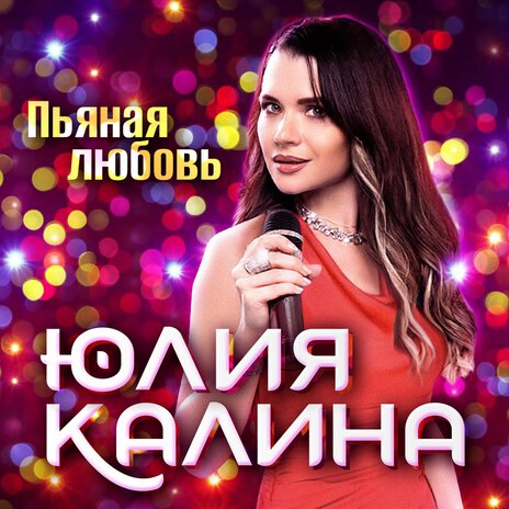 Пьяная любовь | Boomplay Music