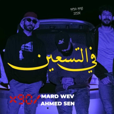 Fel Tas3een - في التسعين ft. احمد سين | Boomplay Music