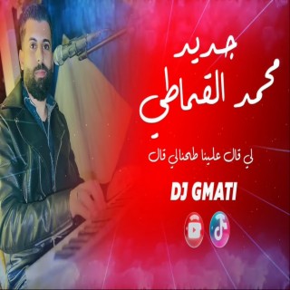 Mohamed El-Gmati -محمد القماطي
