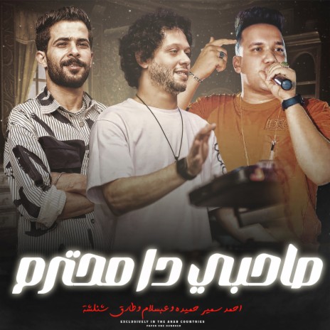 صحبى دا محترم ft. Tareq Sha2lasha & Ahmed Samir Hemeda | Boomplay Music