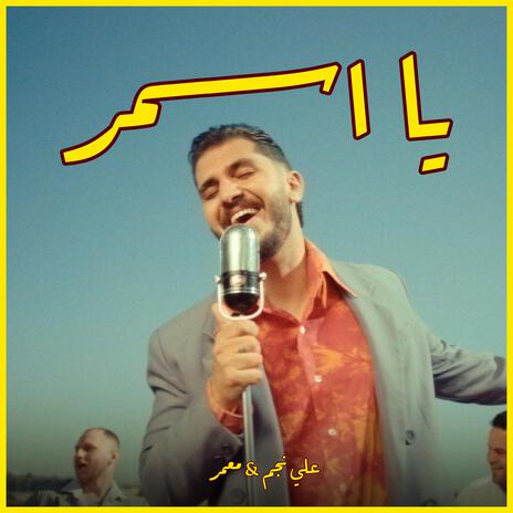 يا اسمر | Boomplay Music