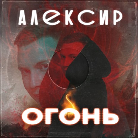 Огонь | Boomplay Music