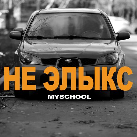 НЕ ЭЛЫКС | Boomplay Music