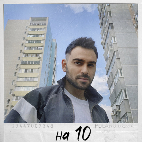 На 10